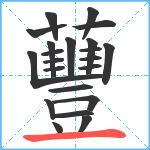 蘴笔顺分解图片22