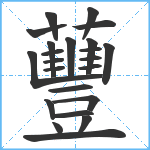 蘴笔顺分解图片23