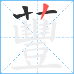 蘴笔顺分解图片4