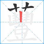 蘴笔顺分解图片5