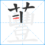 蘴笔顺分解图片7