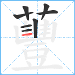 蘴笔顺分解图片8