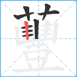 蘴笔顺分解图片9