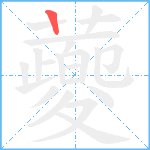 蘷笔顺分解图片1