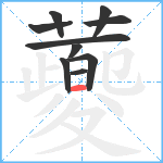 蘷笔顺分解图片10