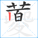 蘷笔顺分解图片11