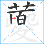 蘷笔顺分解图片12