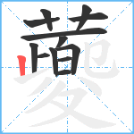 蘷笔顺分解图片13