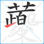 蘷笔顺分解图片14