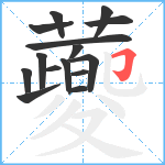 蘷笔顺分解图片15