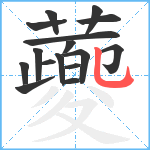 蘷笔顺分解图片16