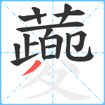 蘷笔顺分解图片17