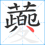 蘷笔顺分解图片18