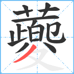 蘷笔顺分解图片19