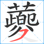 蘷笔顺分解图片20