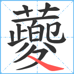 蘷笔顺分解图片21