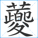 蘷笔顺分解图片22