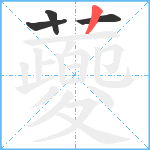 蘷笔顺分解图片4