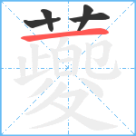 蘷笔顺分解图片5