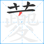 蘷笔顺分解图片6