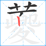 蘷笔顺分解图片7