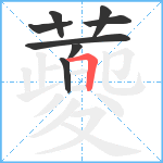 蘷笔顺分解图片8