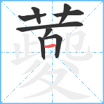 蘷笔顺分解图片9