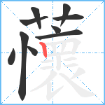 蘹笔顺分解图片10