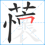 蘹笔顺分解图片11