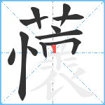 蘹笔顺分解图片12