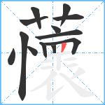 蘹笔顺分解图片13