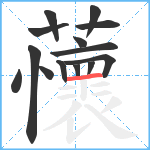 蘹笔顺分解图片14