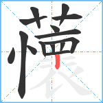 蘹笔顺分解图片15