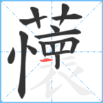 蘹笔顺分解图片16