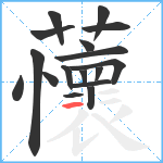 蘹笔顺分解图片17