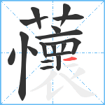 蘹笔顺分解图片18