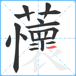 蘹笔顺分解图片19