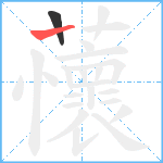 蘹笔顺分解图片2