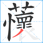 蘹笔顺分解图片20