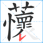 蘹笔顺分解图片21