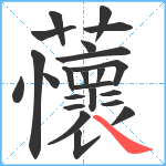 蘹笔顺分解图片23