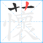 蘹笔顺分解图片4