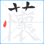 蘹笔顺分解图片5