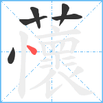 蘹笔顺分解图片6