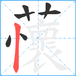 蘹笔顺分解图片7