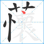 蘹笔顺分解图片8