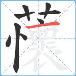 蘹笔顺分解图片9