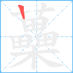 蘽笔顺分解图片1