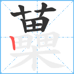 蘽笔顺分解图片10