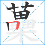 蘽笔顺分解图片11